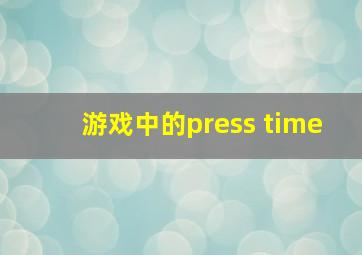 游戏中的press time